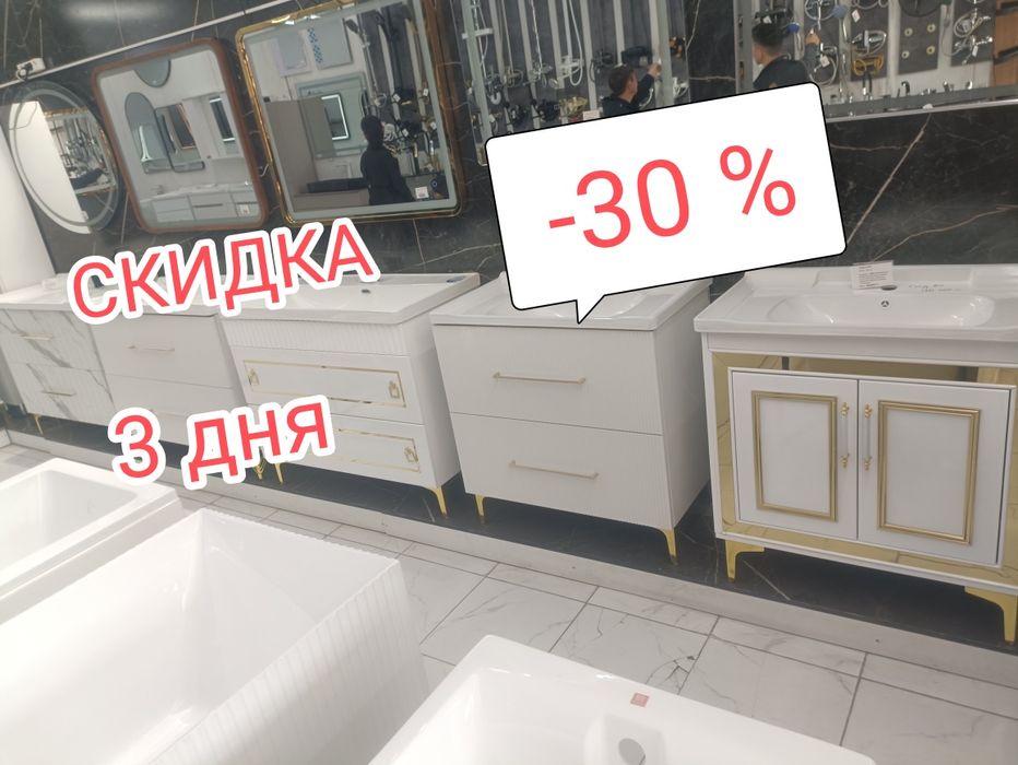 АКЦИЯ 3 дня -30% Сантехника Ванна Тумбо Зеркало Раковина Унитаз Душ !