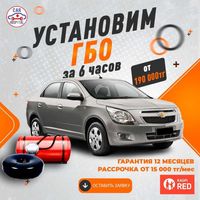 Установка газа на авто, (ГБО), ремонт, продажа запчастей, СТО