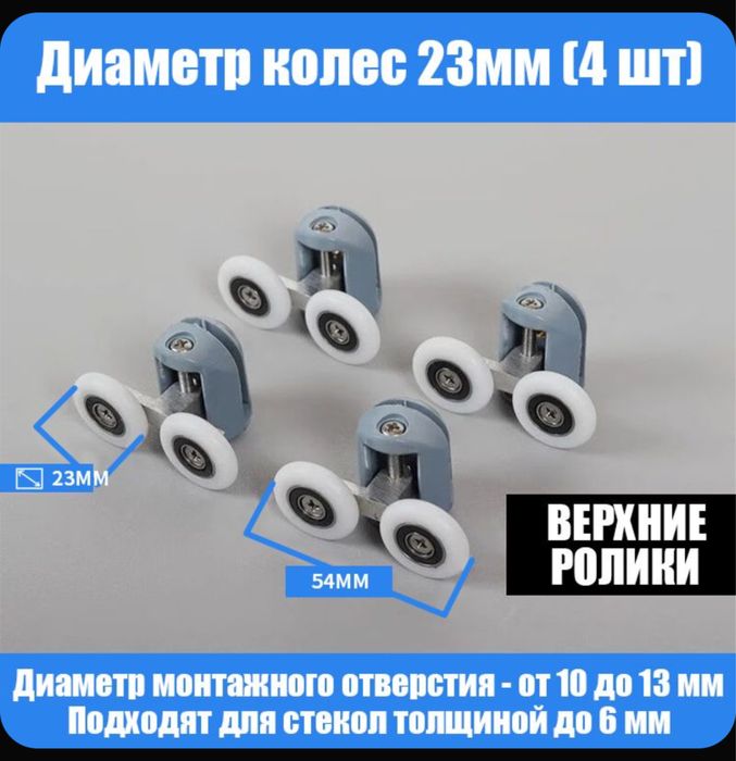 Ролики для дверей душкабины