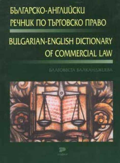 Българско-английски речник по търговско право