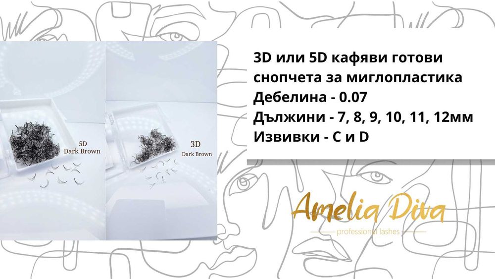 Мигли 12Д ръчно изработени 500бр. в кутия. Мигли 3Д 5Д 7Д 9Д 14Д