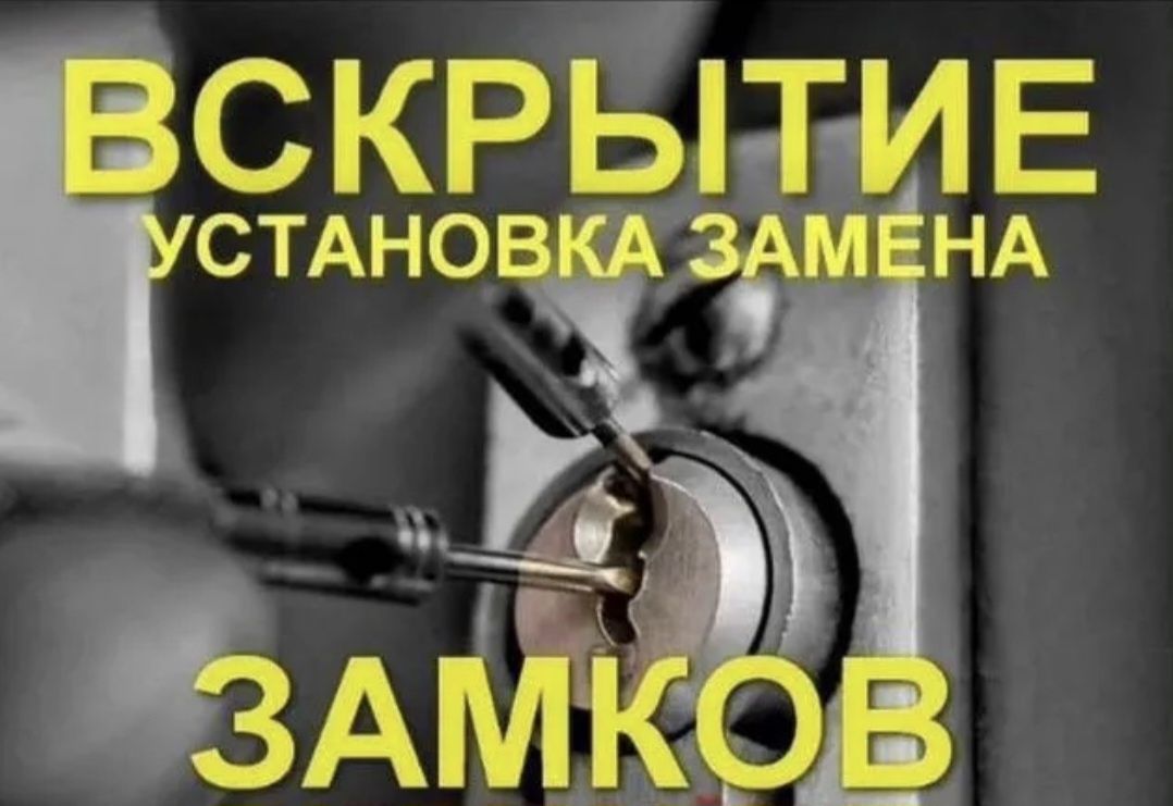 Вскрытие любых типов замков, дверей.Замена доводчиков установка ремонт