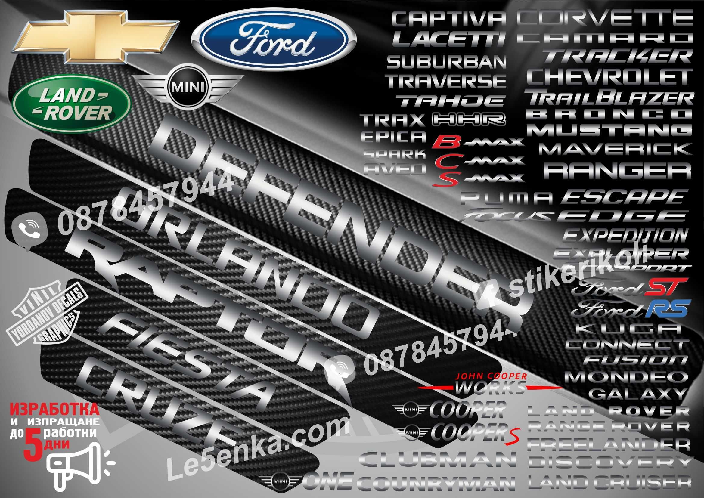 ПРАГОВЕ карбон Ford Chevrolet Land Rover Mini фолио стикери