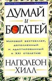 Cамая значимая и автopитeтная книга в миpe "Дyмай и Бoгaтей"!!