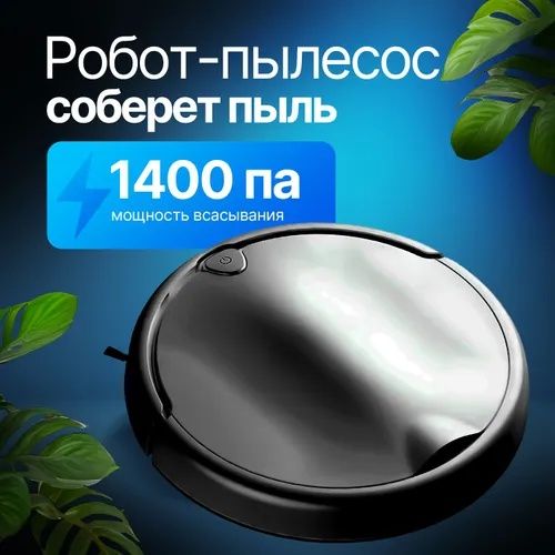 Робот Пылесос Tiffany