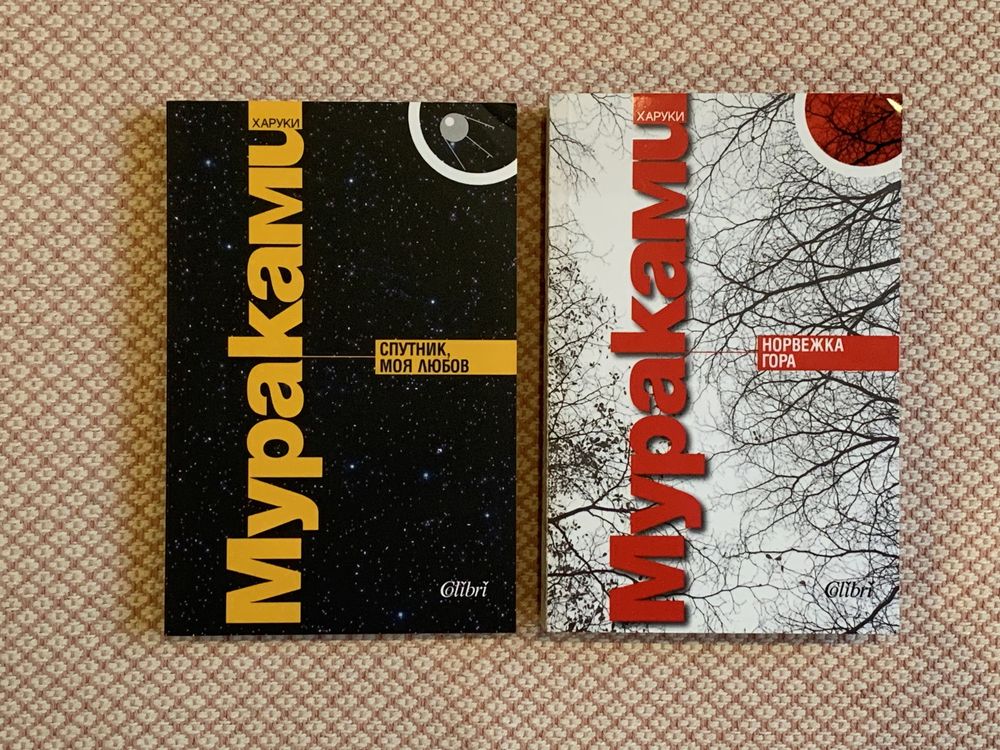 Книги на Харуки Мураками “Спутник, моя любов”, “Норвежка гора”