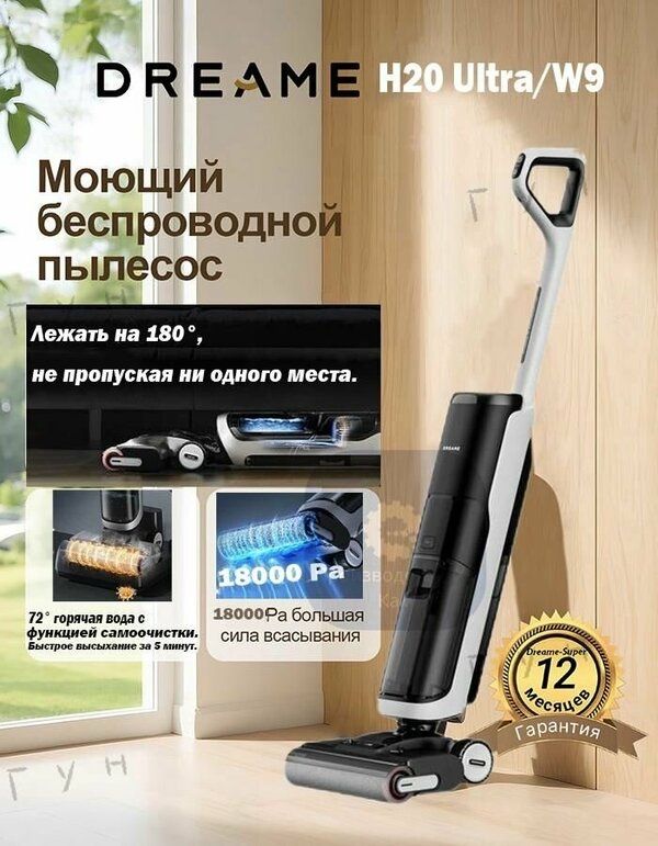 Беспроводной пылесос Dreame-H20Ultra W9
