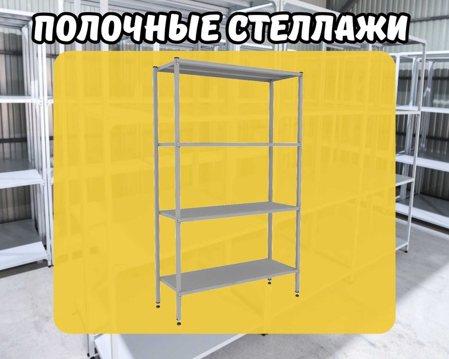 Стеллаж с полками, Акция, металлические стеллажи,архивный стеллаж aesp