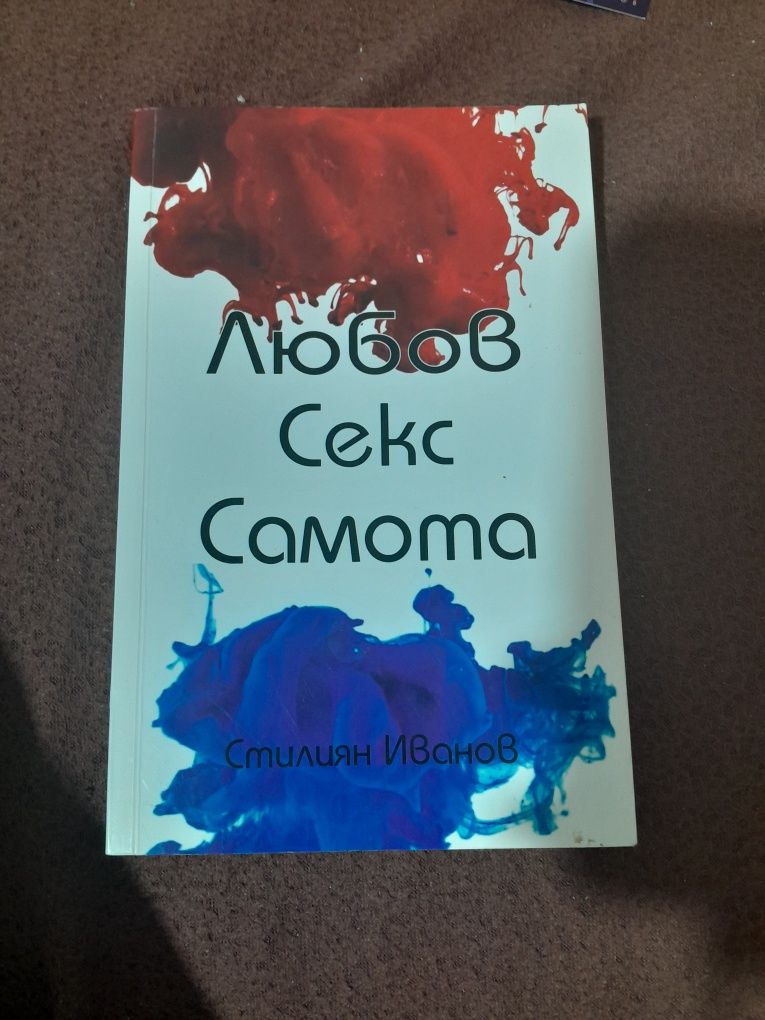 Книга: Любов, секс, самота на Стилян Иванов