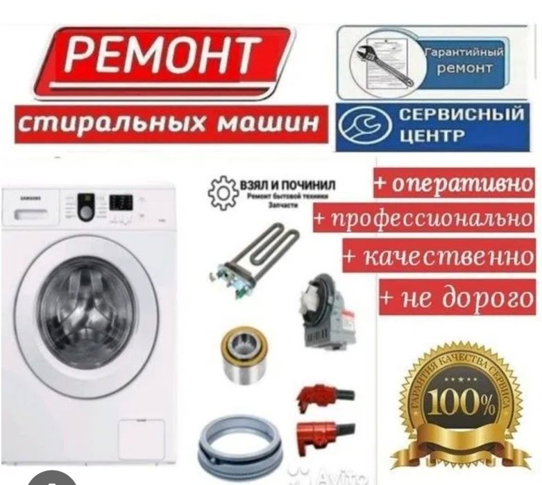 Ремонт стиральных машины