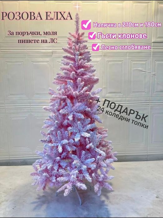 Розова коледна елха + ПОДЯРЪК 24 коледни топки