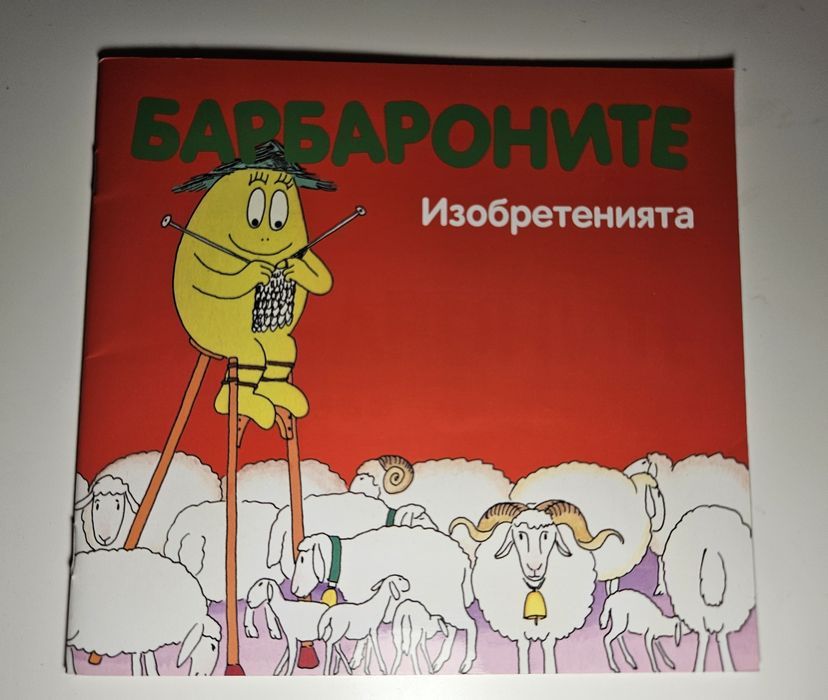 Детски книжки Барбароните