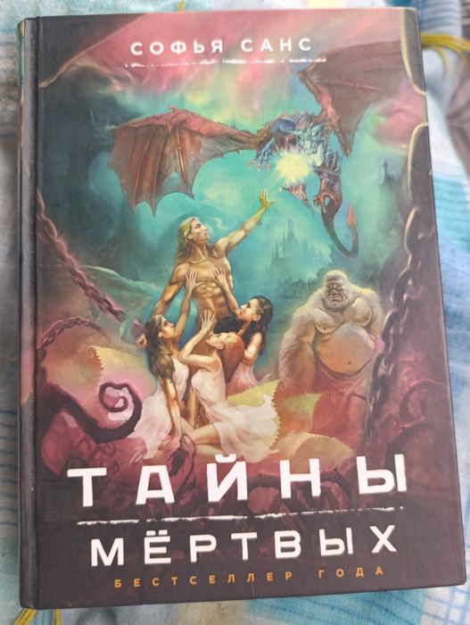Книга "Тайны Мертвых" автор Софья Санс