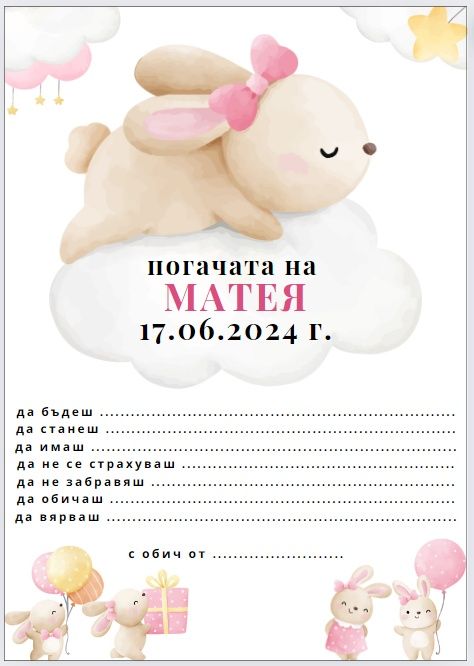 Покани, картички и топери за погача - за орисване/наричане