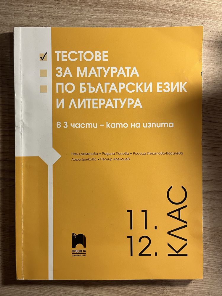 Тестове за матура 12 клас
