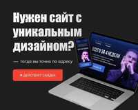 Уникальные сайты-лендинги от 50 000 тенге / Алматы по договору