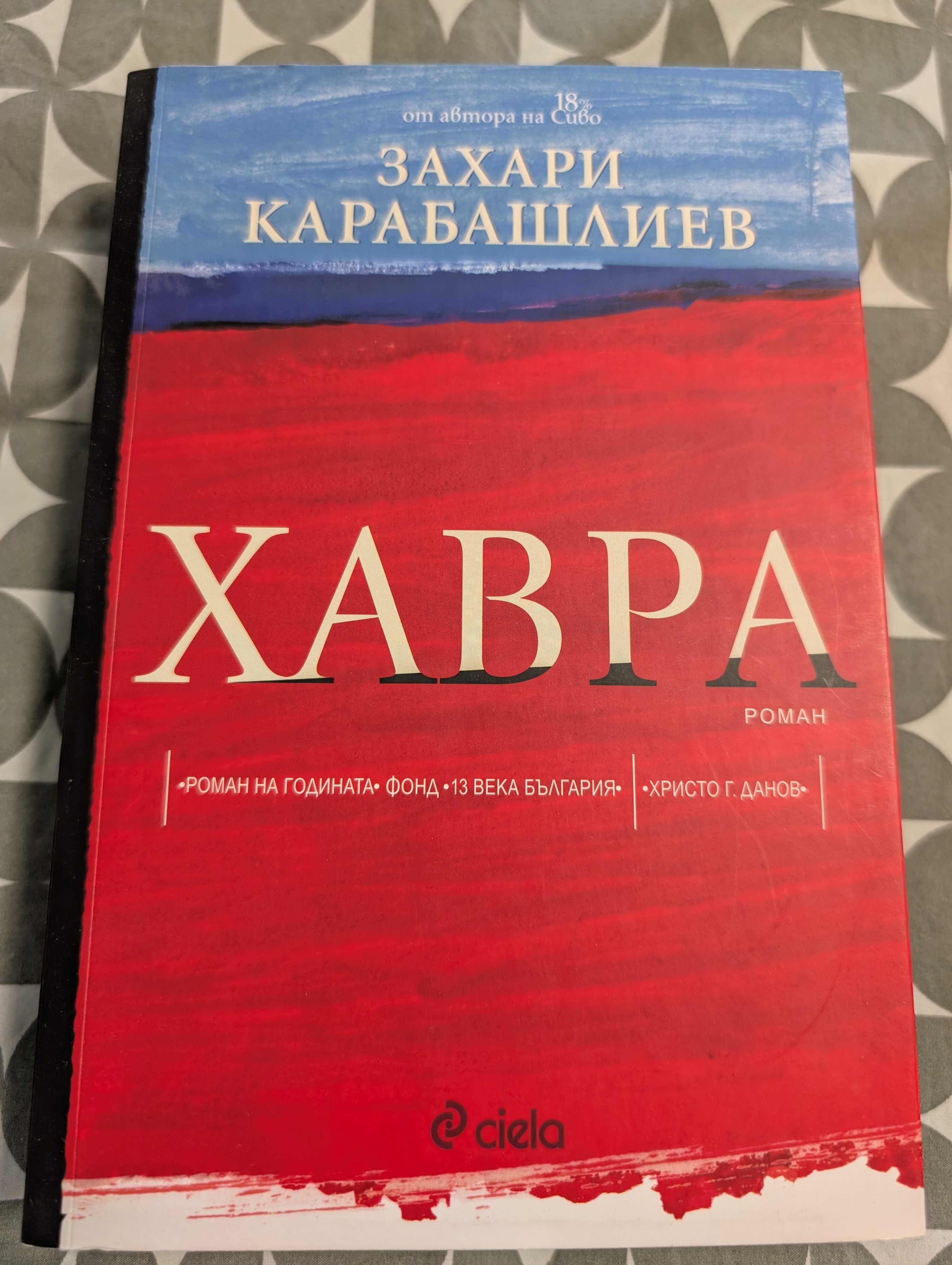 Книги БГ автори Г. Господинов, М. Лалева, В. Зарев, З.Карабашлиев
