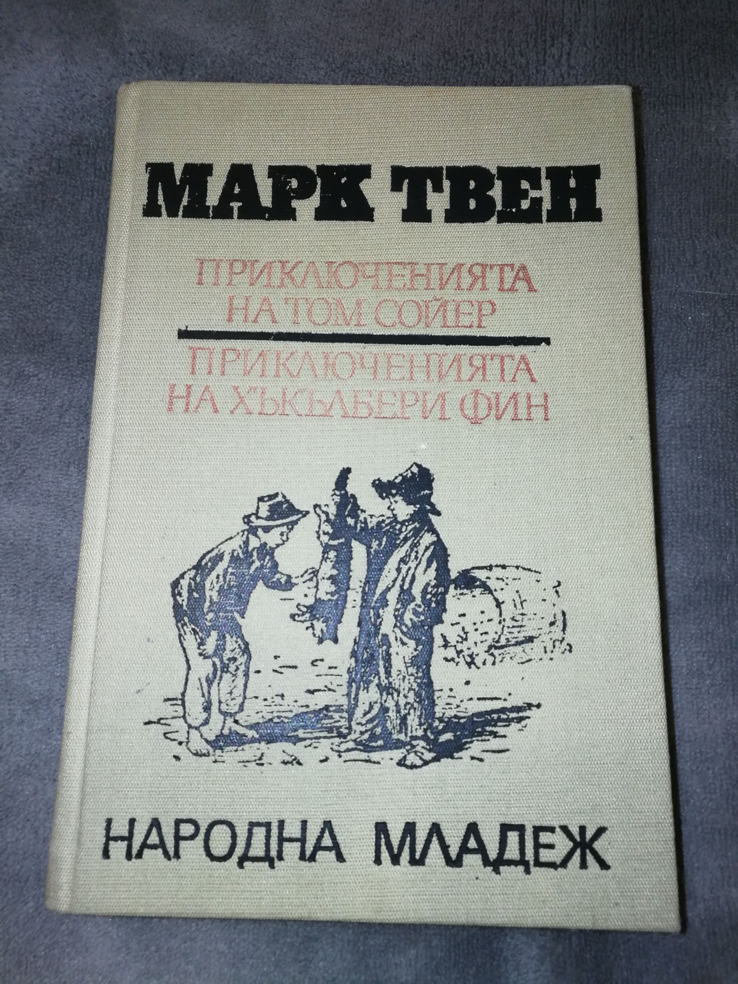 Приключенията на Том Сойер, Приключенията на Хъкълбери Фин - Марк Твен