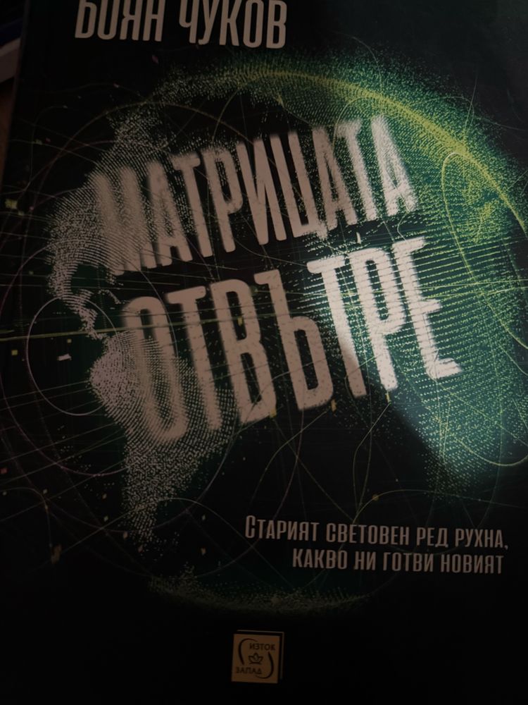 Матрицата отвътре, Боян Чуков, твърди корици
