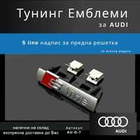 Тунинг емблема Audi S-Line за предна решетка