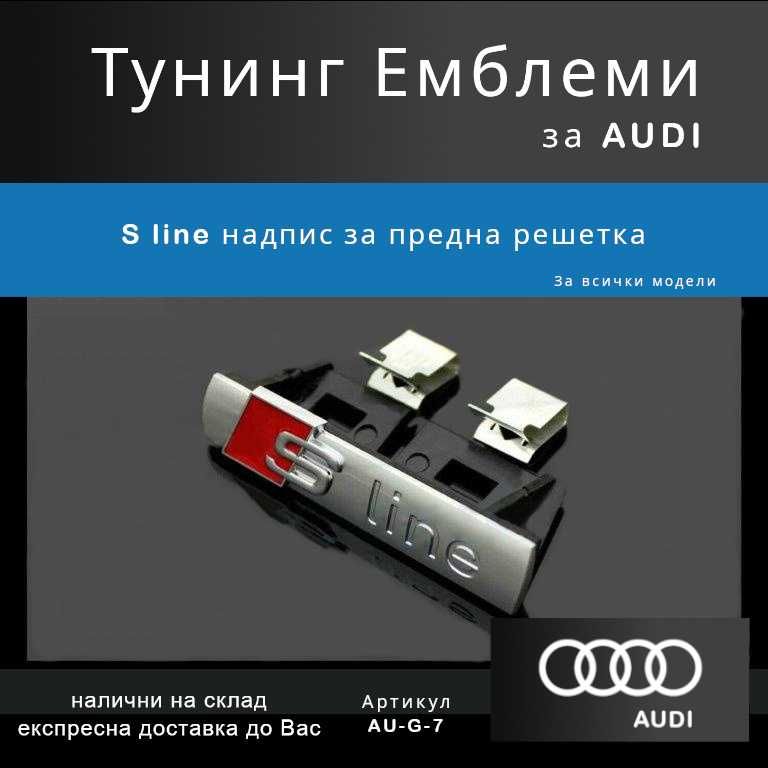 Тунинг емблема Audi S-Line за предна решетка