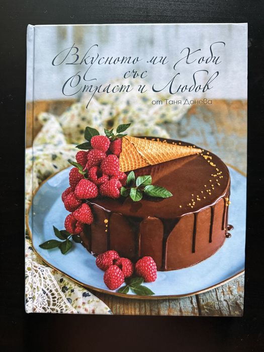 Вкусното ми хоби със страст и любов - Таня Донева