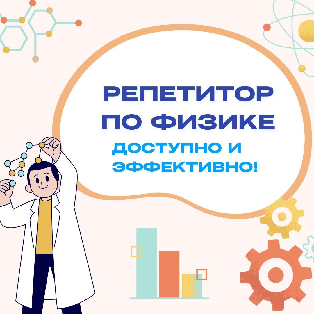 Репетитор по физике, для учеников 7-10 классов