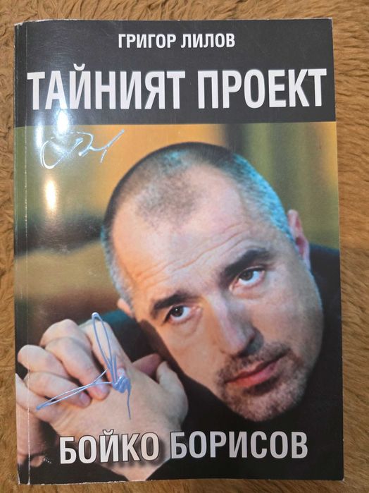 Тайният проект Бойко Борисов