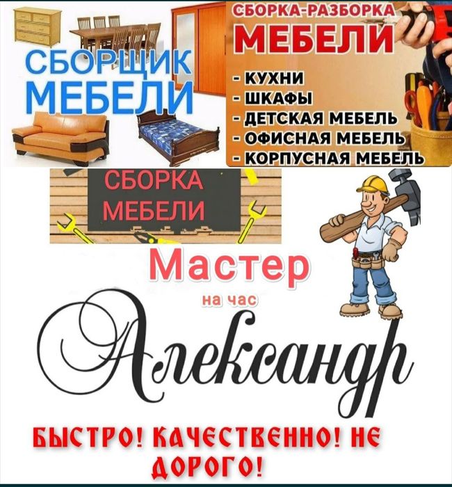 Муж на Час Мастер на все руки Сборка разборка Мебели Гарантия Качества