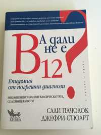 Книга - Сали Пачолок, Джефри Стюарт - А дали не е B12?