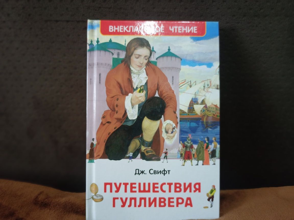 Книга Путешествие Гулливера