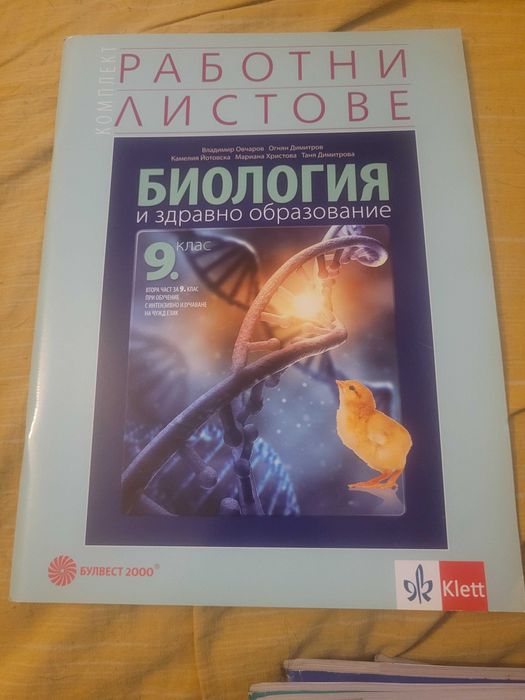 Продавам учебник и работни листове по биология за 9 клас