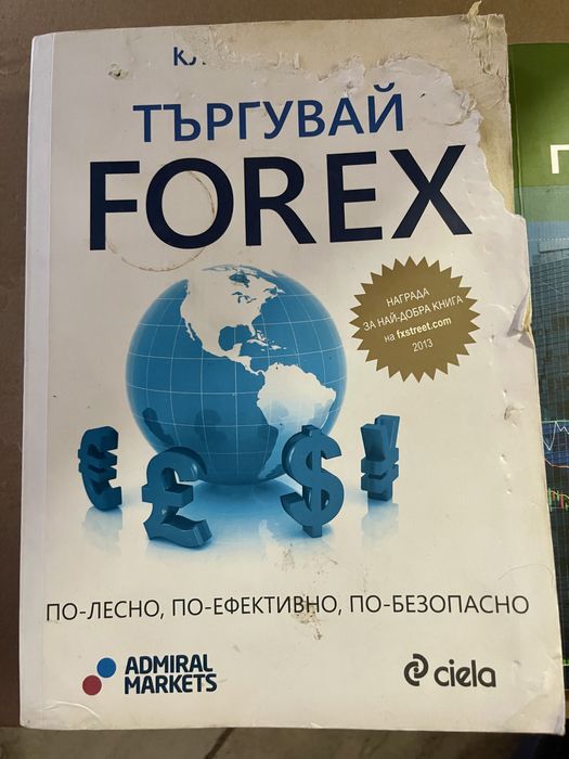 Форекс, трейдър, книги за търгуване на финансовите пазари.