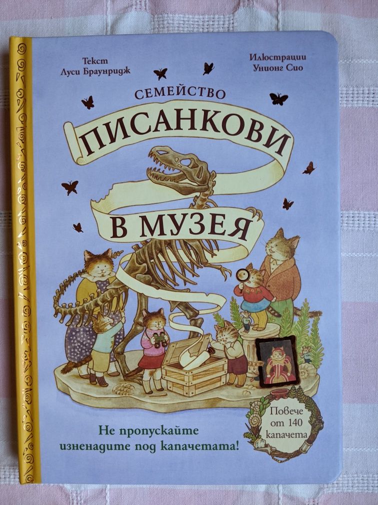Интерактивна книжка с капачета, 3+