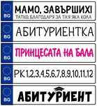 Тематична pvc табела Абитуриент