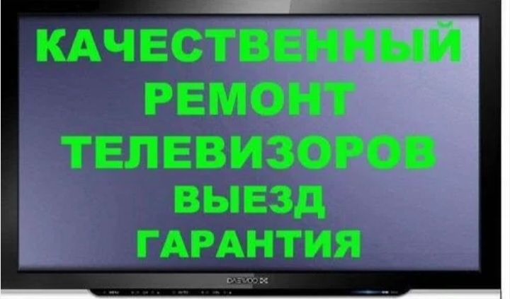 Ремонт телевизоров выезд на дом