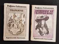 Две книги на Рафаел Сабатини