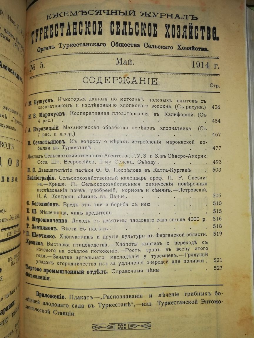 "Туркестанское сельское хозяйство" за I-VI 1.914г.