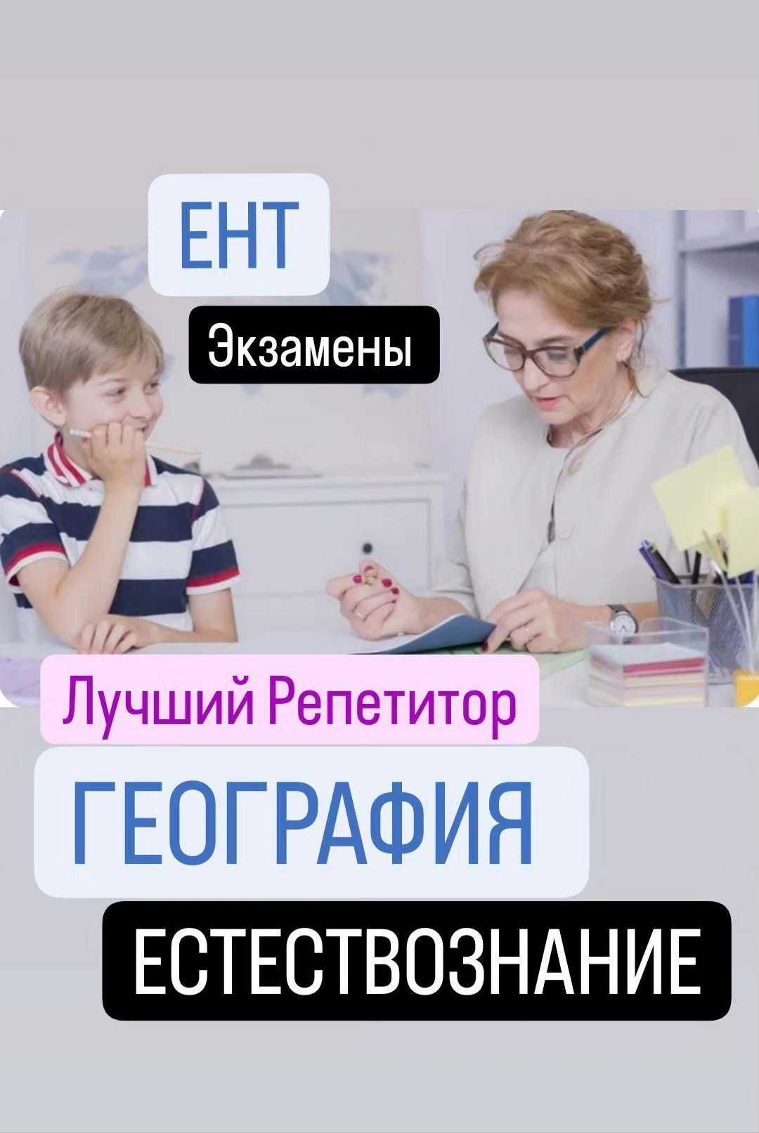Лучший Репетитор по ГЕОГРАФИИ 5 - 11 классы! От 5.000 тенге ЧАС
