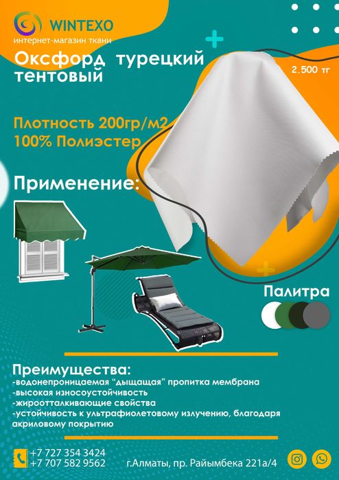 Непромокаемая турецкая тентовая ткань . Для чехлов, маркиз, шезлонгов