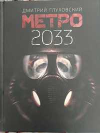 Метро 2033 книга