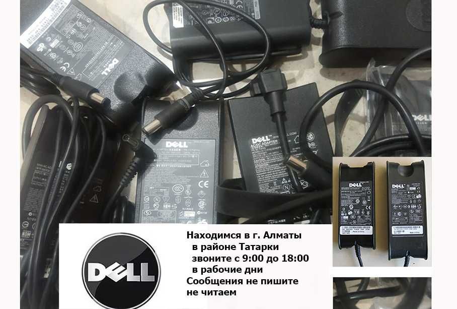 для ноутбуков HP DELL и на др. к разным моделям ЗАРЯДКИ БЛОКИ ПИТАНИЯ