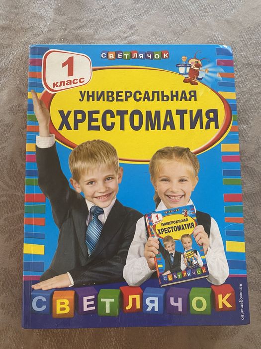 Хрестоматия для 1 и 2 класса