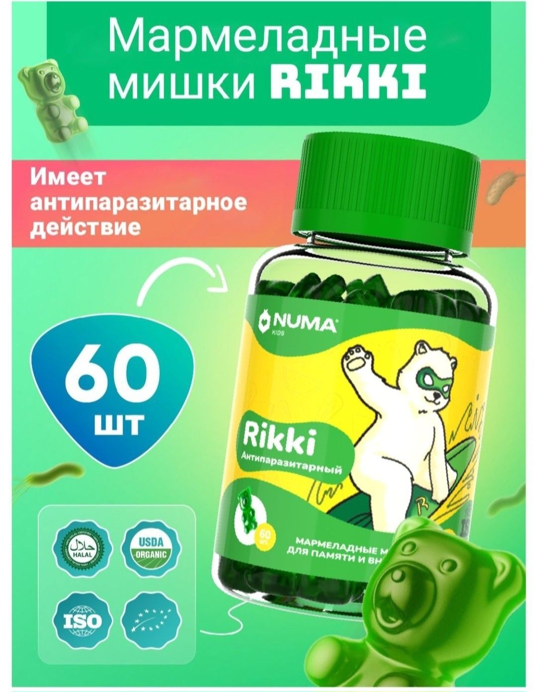 Антипаразитарное средство Rikki Numa Kids, 60 шт