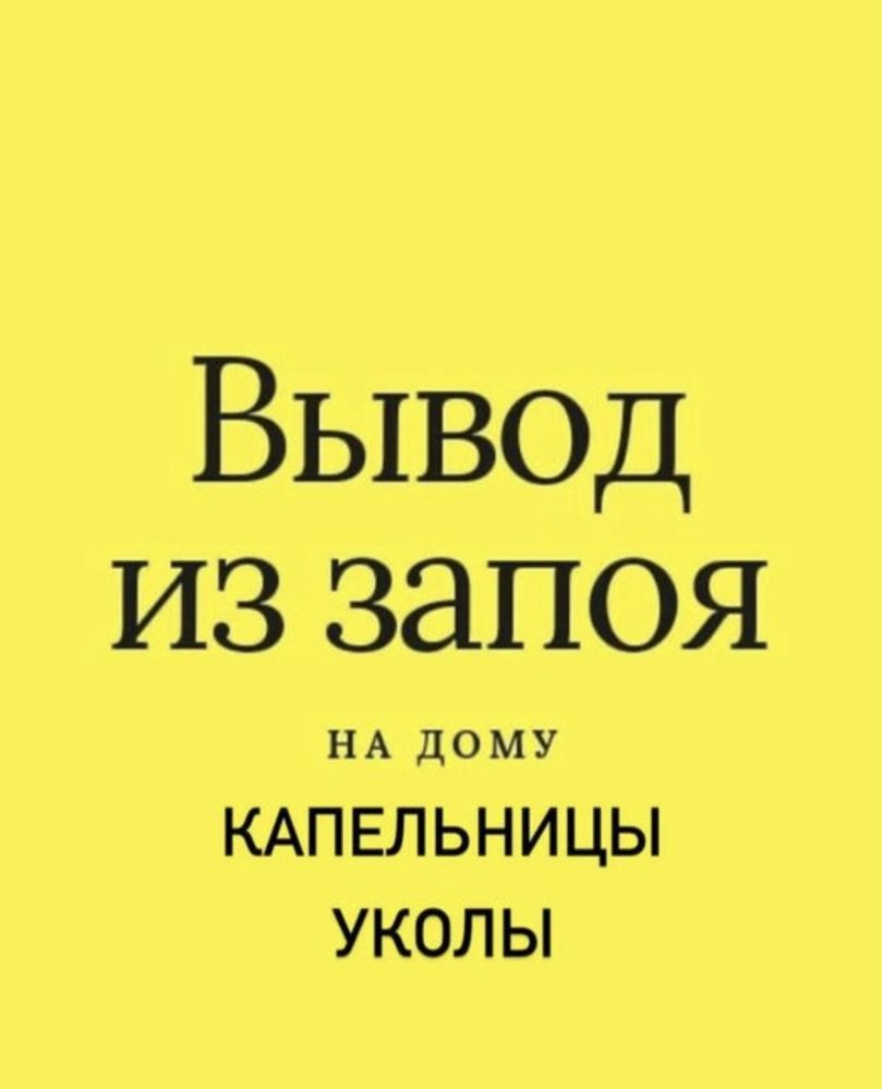 Медсестра высшей категории вывод из запоя