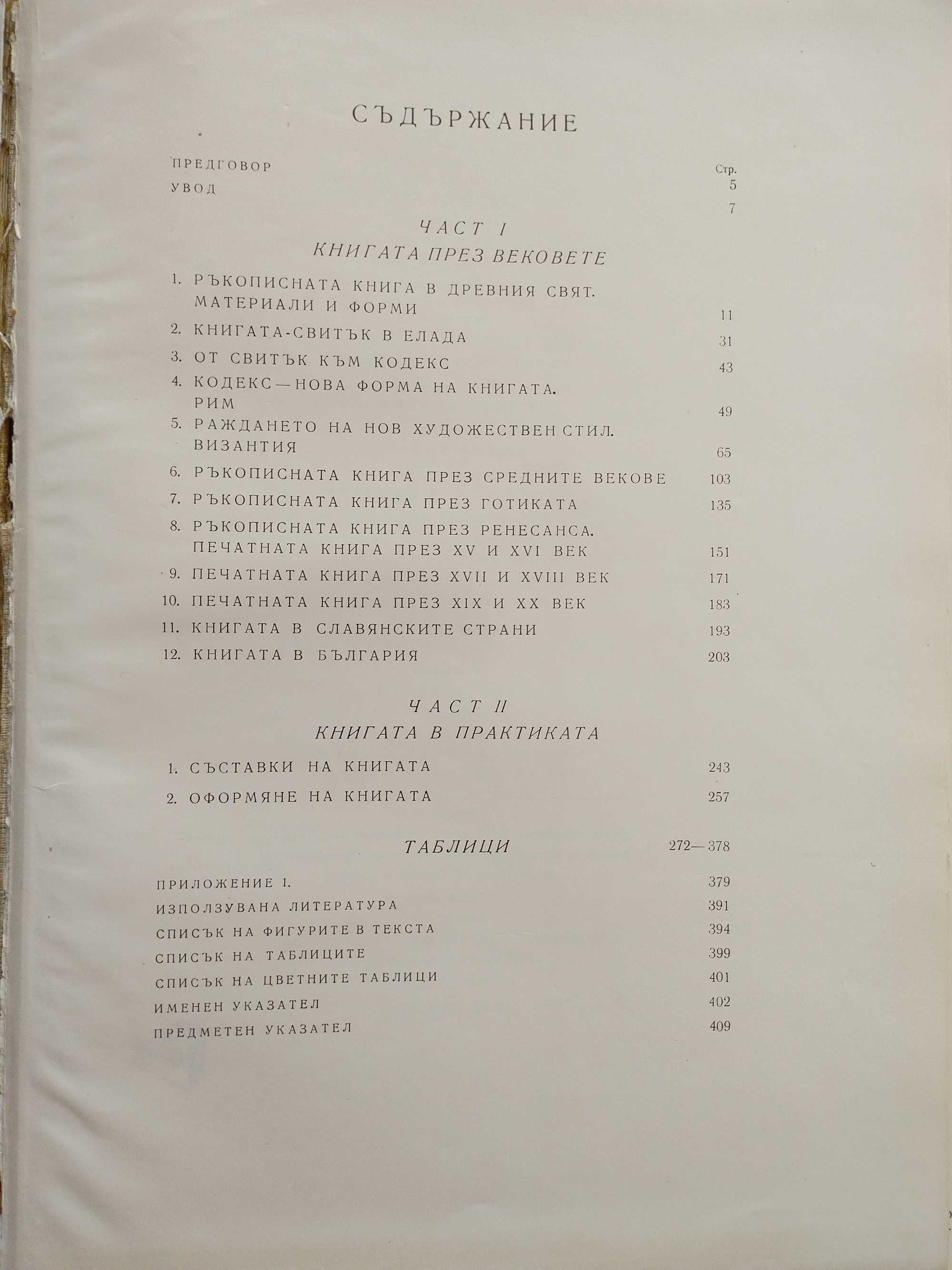 Книгата през вековете - Васил Йончев
