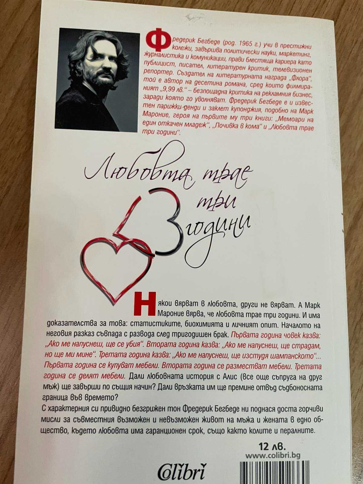 Книга-Любовта трае три години-Фредерик Бегбеде