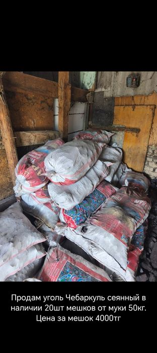 Продам уголь в крепких мешках 50кг 4000