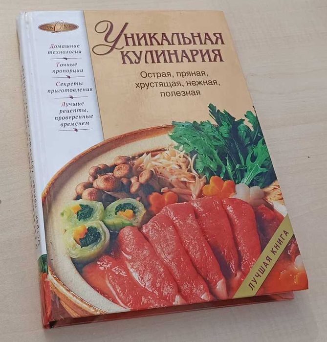 Гилярова. И. - Уникальная кулинария