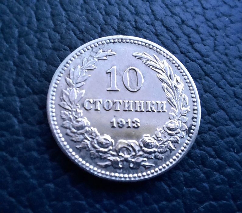 Стара монета 10 стотинки 1913 г. /1/България-много добра  !